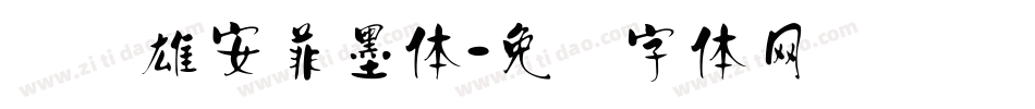汉标雄安菲墨体字体转换