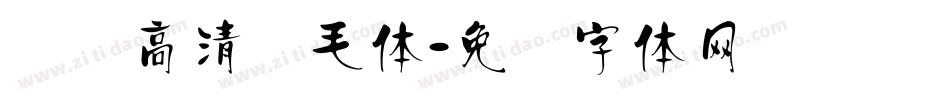 汉标高清锐毛体字体转换