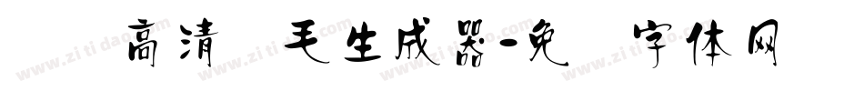 汉标高清锐毛生成器字体转换