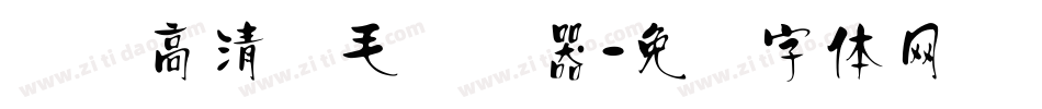 汉标高清锐毛转换器字体转换