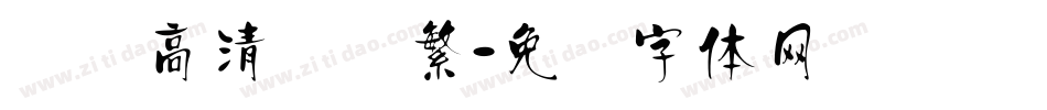 汉标高清馆诗繁字体转换