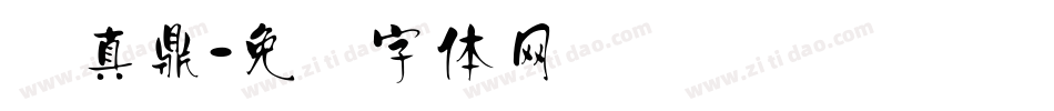 汉真鼎字体转换