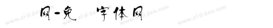 汉钢网字体转换