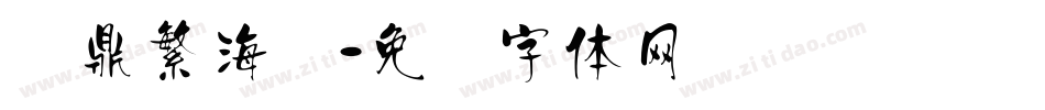 汉鼎繁海报字体转换