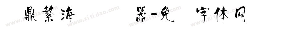 汉鼎繁海报转换器字体转换