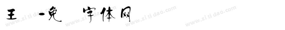 王汉字体转换