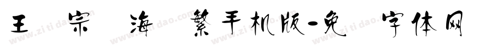 王汉宗俪海报繁手机版字体转换