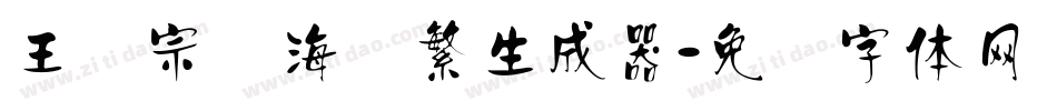 王汉宗俪海报繁生成器字体转换