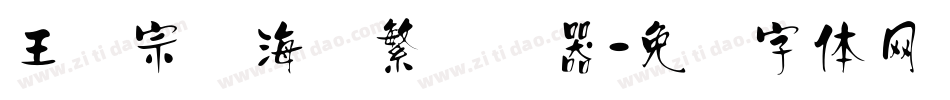 王汉宗俪海报繁转换器字体转换