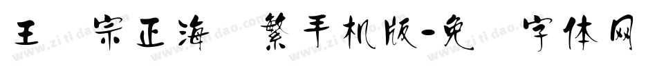 王汉宗正海报繁手机版字体转换