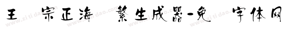 王汉宗正海报繁生成器字体转换
