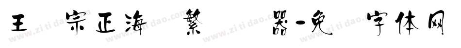 王汉宗正海报繁转换器字体转换