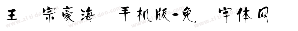 王汉宗豪海报手机版字体转换