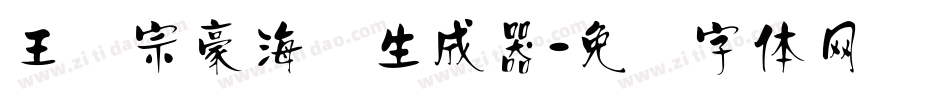 王汉宗豪海报生成器字体转换
