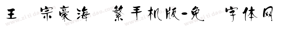 王汉宗豪海报繁手机版字体转换