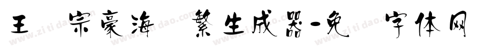 王汉宗豪海报繁生成器字体转换