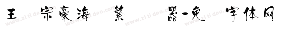 王汉宗豪海报繁转换器字体转换