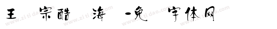 王汉宗酷俪海报字体转换