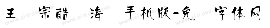 王汉宗酷俪海报手机版字体转换