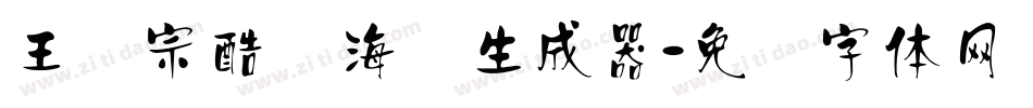 王汉宗酷俪海报生成器字体转换