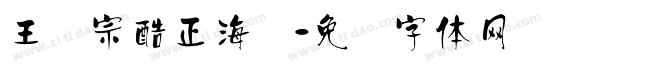王汉宗酷正海报字体转换