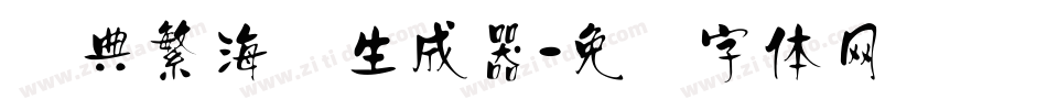 经典繁海报生成器字体转换