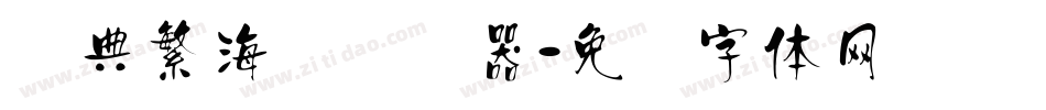 经典繁海报转换器字体转换