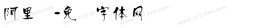 阿里汉字体转换