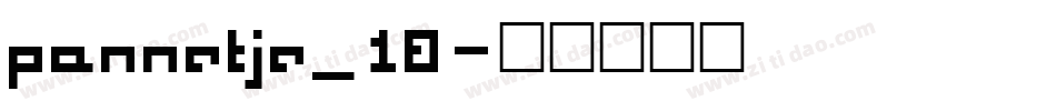 pannetje_10字体转换