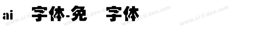 ai叠字体字体转换