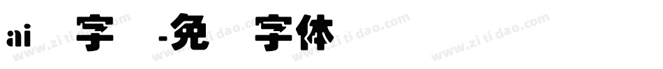 ai叠字库字体转换