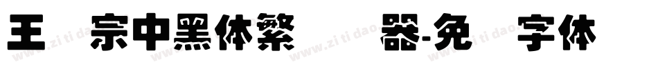 王汉宗中黑体繁转换器字体转换