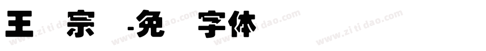 王汉宗叠字体转换