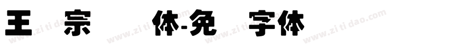 王汉宗叠圆体字体转换