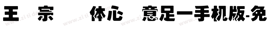 王汉宗叠圆体心满意足一手机版字体转换