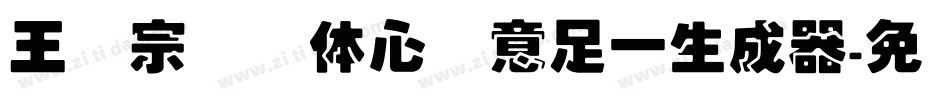 王汉宗叠圆体心满意足一生成器字体转换