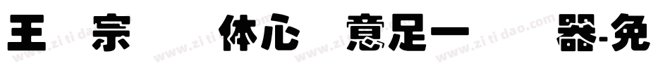 王汉宗叠圆体心满意足一转换器字体转换