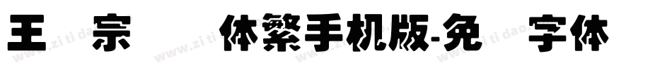 王汉宗叠圆体繁手机版字体转换