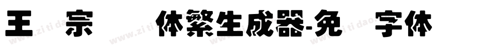 王汉宗叠圆体繁生成器字体转换