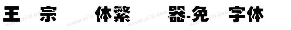 王汉宗叠圆体繁转换器字体转换