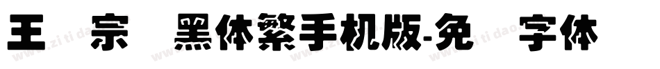 王汉宗叠黑体繁手机版字体转换