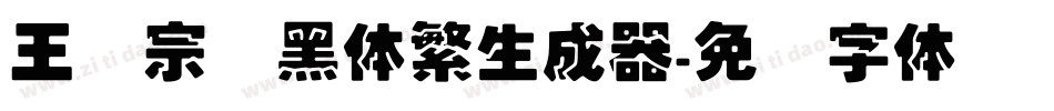 王汉宗叠黑体繁生成器字体转换