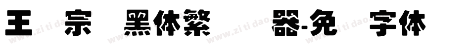 王汉宗叠黑体繁转换器字体转换