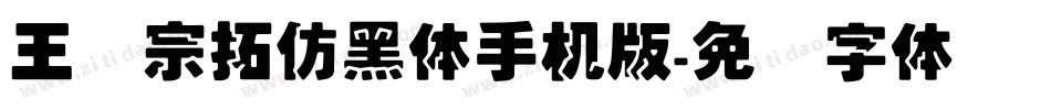 王汉宗拓仿黑体手机版字体转换