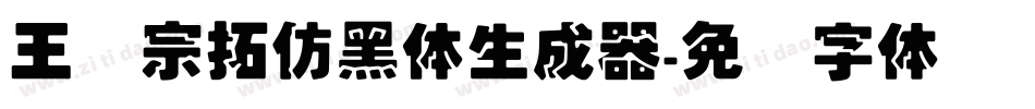 王汉宗拓仿黑体生成器字体转换