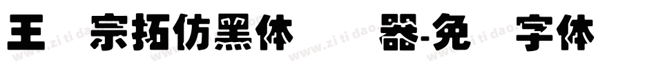 王汉宗拓仿黑体转换器字体转换
