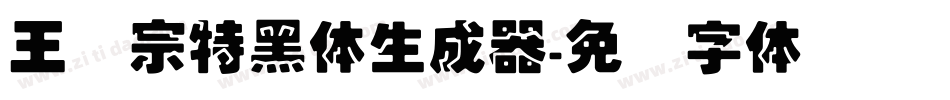 王汉宗特黑体生成器字体转换