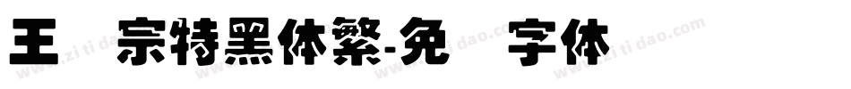 王汉宗特黑体繁字体转换