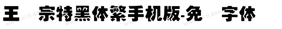 王汉宗特黑体繁手机版字体转换