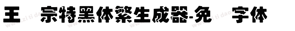王汉宗特黑体繁生成器字体转换